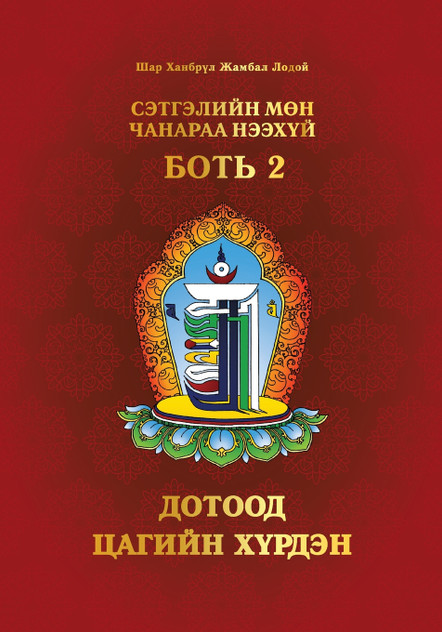 Сэтгэлийн Мөн Чанараа Нээхүй, Боть 2 Сэтгэлийн Мөн Чанараа Нээхүй, Боть 2