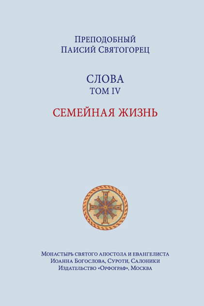 Паисий Святогорец. Слова. Том четвертый Паисий Святогорец. Слова. Том четвертый