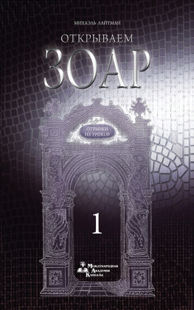 Открываем Зоар - Отрывки из уроков