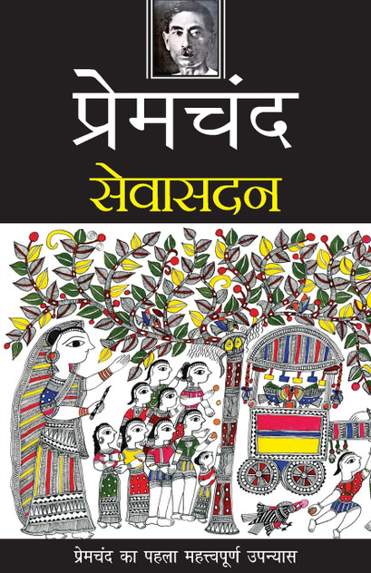 Seva Sadan Seva Sadan