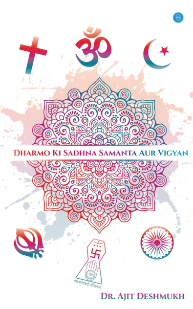 Dharmo Ki Sadhna, Samanta Aur Vigyan Dharmo Ki Sadhna, Samanta Aur Vigyan