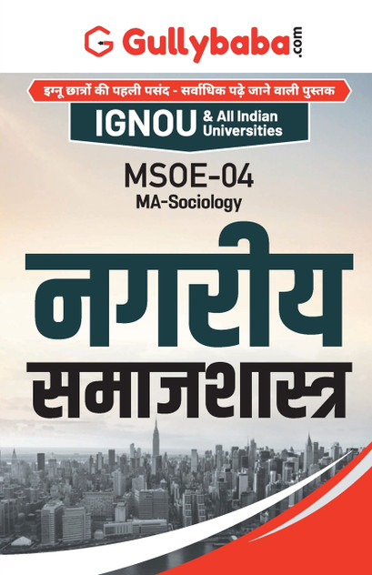 MSOE-004 नगरीय समाजशास्त्र