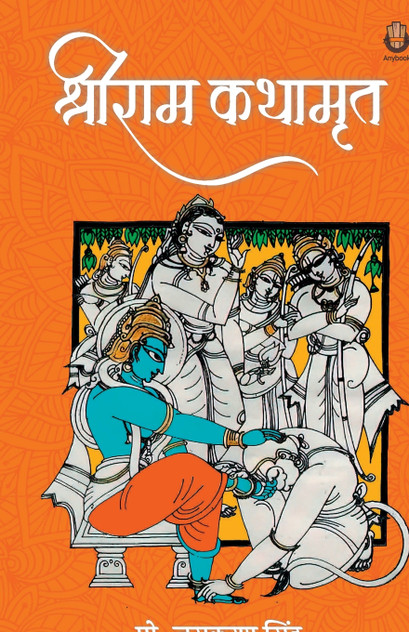 Shri Ram Kathamrit Shri Ram Kathamrit