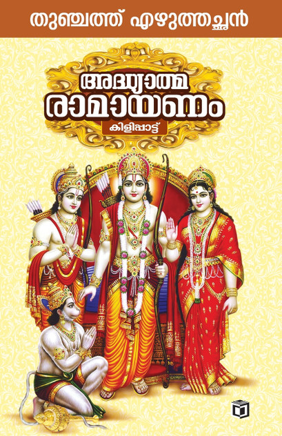 Adhyatma Ramayanam Adhyatma Ramayanam