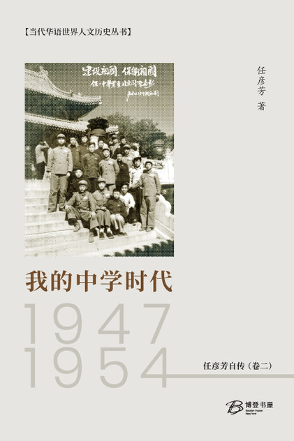 我的中学时代:1947-1954 我的中学时代:1947-1954