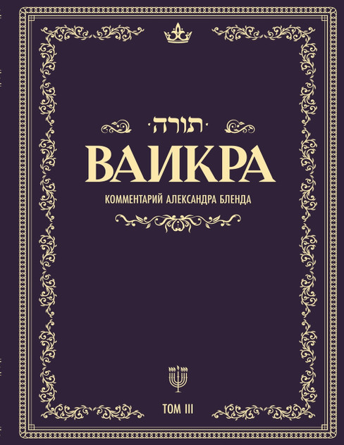 Беседы по книге ВАИКРА Беседы по книге ВАИКРА