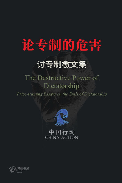 论专制的危害 ---讨专制檄文集 论专制的危害 ---讨专制檄文集