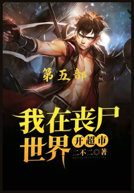 我在丧尸世界开超市:第五部 我在丧尸世界开超市:第五部