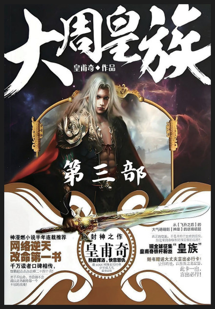 大周皇族:第三部 大周皇族:第三部