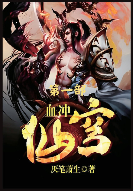 血冲仙穹:第一部 血冲仙穹:第一部