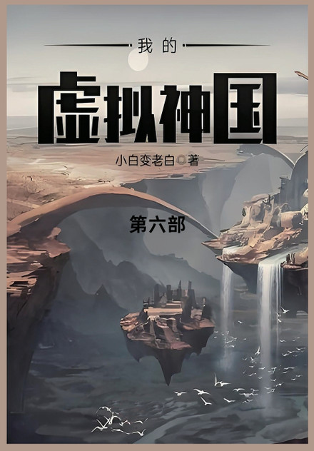 我的虚拟神国