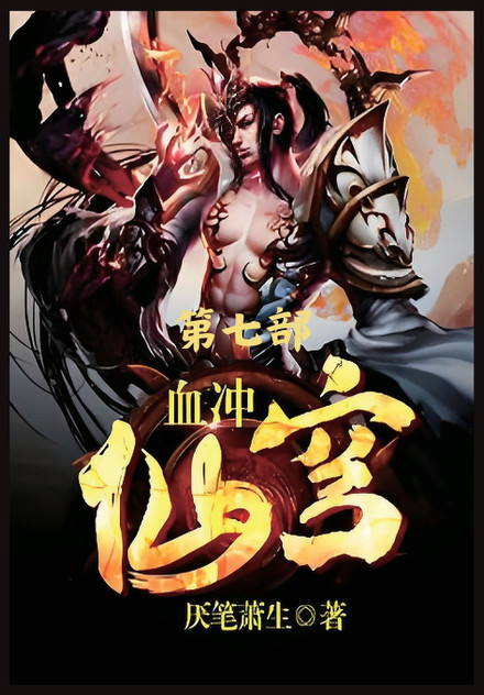 血冲仙穹:第七部 血冲仙穹:第七部