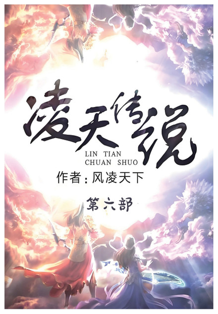 凌天传说:第六部 凌天传说:第六部