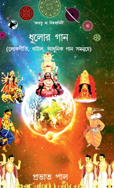 Dhulor Gana Dhulor Gana