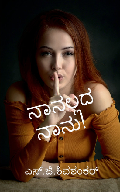naanallada naanu naanallada naanu