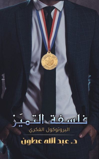 فلسفة التميّز فلسفة التميّز