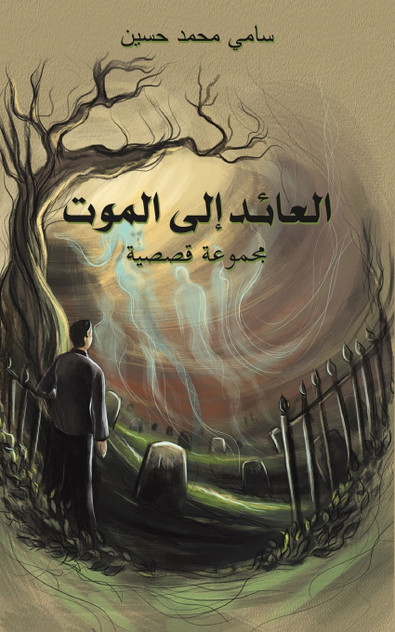 العائد إلى الموت العائد إلى الموت