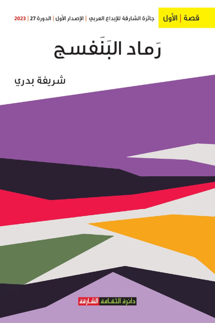 رماد البنفسج