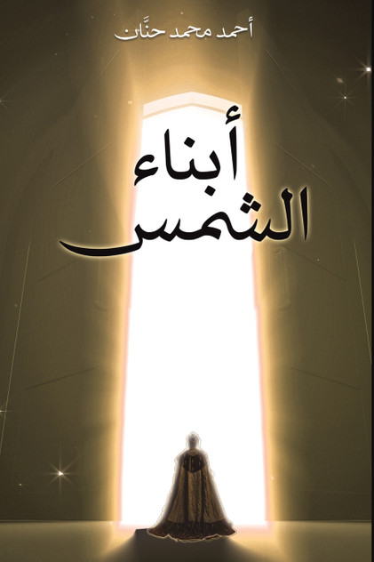 أبناء الشمس