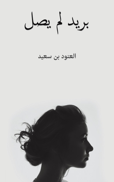 بريد لم يصل بريد لم يصل