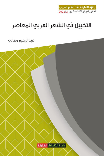 التخييل في الشعر العربي المعاصر - مقاربة في خطاب النقد وخطاب الشعر التخييل في الشعر العربي المعاصر - مقاربة في خطاب النقد وخطاب الشعر