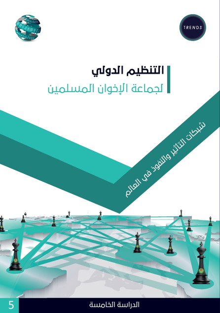 التنظيم الدولي لجماعة الإخوان المسلمين شبكات التأثير والنفوذ في العالم التنظيم الدولي لجماعة الإخوان المسلمين شبكات التأثير والنفوذ في العالم
