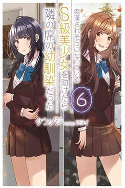 The Girl I Saved on the Train Turned Out to Be My Childhood Friend, Vol. 6 (light novel) The Girl I Saved on the Train Turned Out to Be My Childhood Friend, Vol. 6 (light novel)