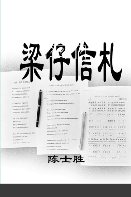 梁仔信札