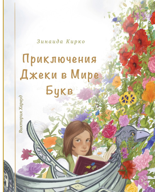 Приключения Джеки в Мире Букв Приключения Джеки в Мире Букв