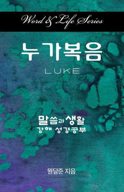Word and Life Luke Korean Word and Life Luke Korean