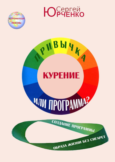 КУРЕНИЕ. ПРИВЫЧКА ИЛИ ПРОГРАММА? КУРЕНИЕ. ПРИВЫЧКА ИЛИ ПРОГРАММА?
