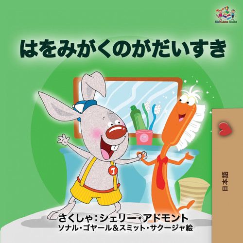 I Love to Brush My Teeth (Japanese edition) I Love to Brush My Teeth (Japanese edition)