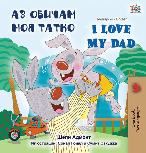 I Love My Dad (Bulgarian English Bilingual Book) I Love My Dad (Bulgarian English Bilingual Book)