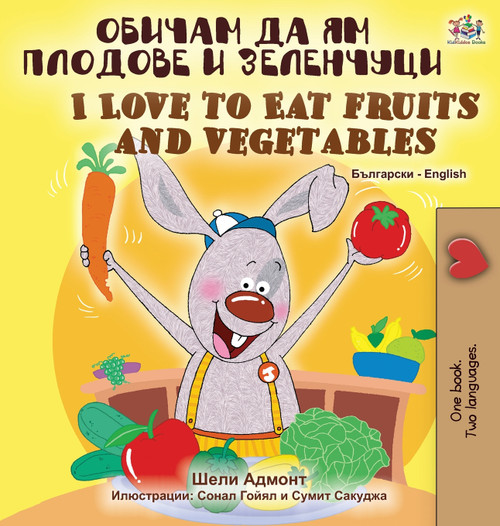 I Love to Eat Fruits and Vegetables (Bulgarian English Bilingual Book) I Love to Eat Fruits and Vegetables (Bulgarian English Bilingual Book)