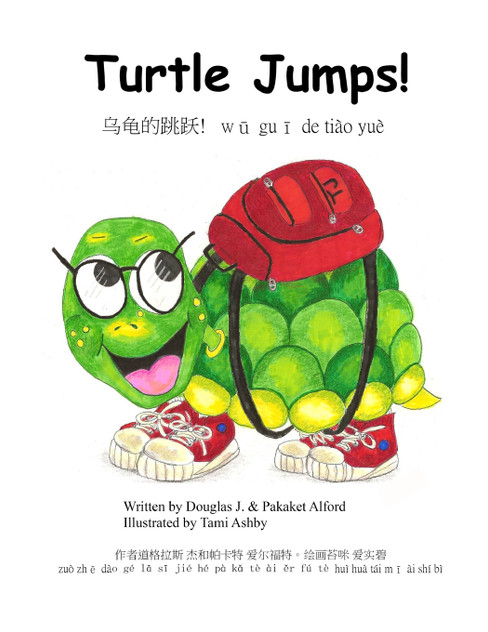 乌龟的跳跃!   wū guī de tiào yuè  Turtle Jumps