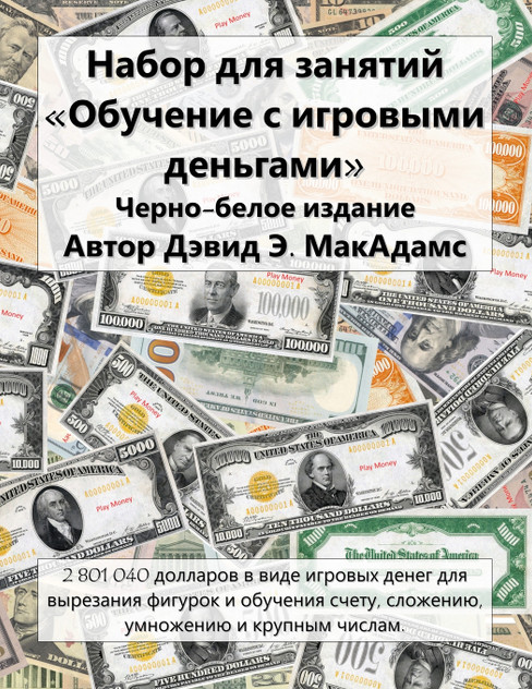Набор для занятий Обучение с игровыми деньгами