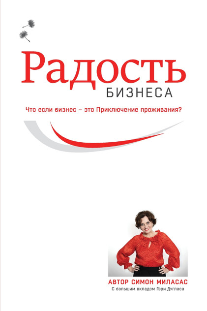 Радость Бизнеса (Russian) Радость Бизнеса (Russian)