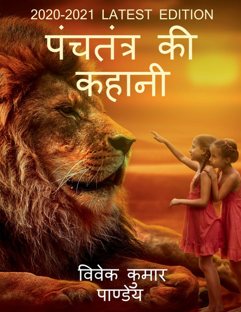 panchtantra ki kahani / पंचतंत्र की कहानी panchtantra ki kahani / पंचतंत्र की कहानी