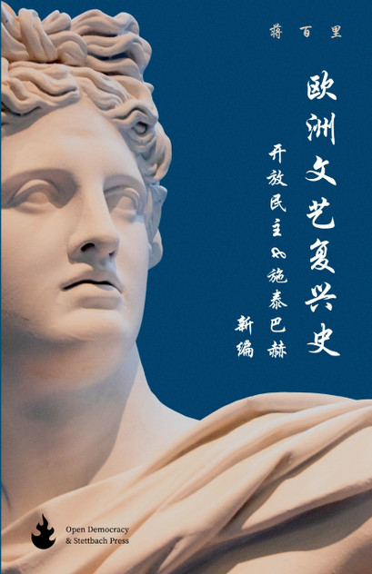 欧洲文艺复兴史