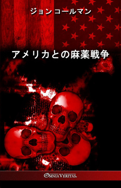 アメリカとの麻薬戦争 アメリカとの麻薬戦争