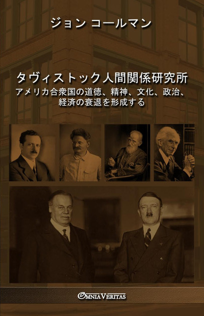 タヴィストック人間関係研究所 タヴィストック人間関係研究所