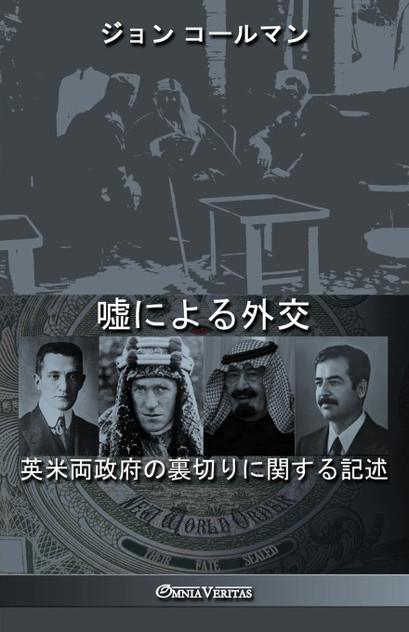 嘘による外交 嘘による外交