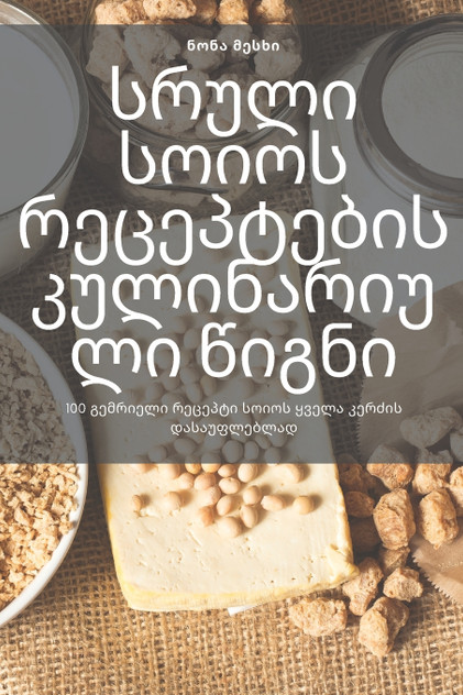 სრული სოიოს რეცეპტების კულინარიული წიგნი სრული სოიოს რეცეპტების კულინარიული წიგნი