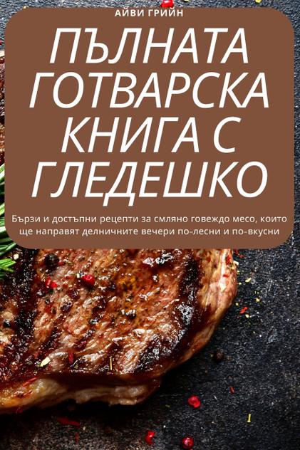 КОМПЛЕТНА ГОТВАЧКА МЕЛЕНО ГОВЕШКО КОМПЛЕТНА ГОТВАЧКА МЕЛЕНО ГОВЕШКО