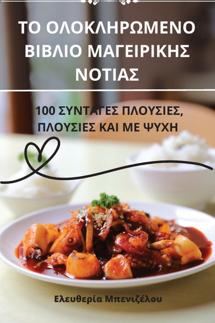 ΤΟ ΟΛΟΚΛΗΡΩΜΕΝΟ ΒΙΒΛΙΟ ΜΑΓΕΙΡΙΚΗΣ ΝΟΤΙΑΣ ΤΟ ΟΛΟΚΛΗΡΩΜΕΝΟ ΒΙΒΛΙΟ ΜΑΓΕΙΡΙΚΗΣ ΝΟΤΙΑΣ