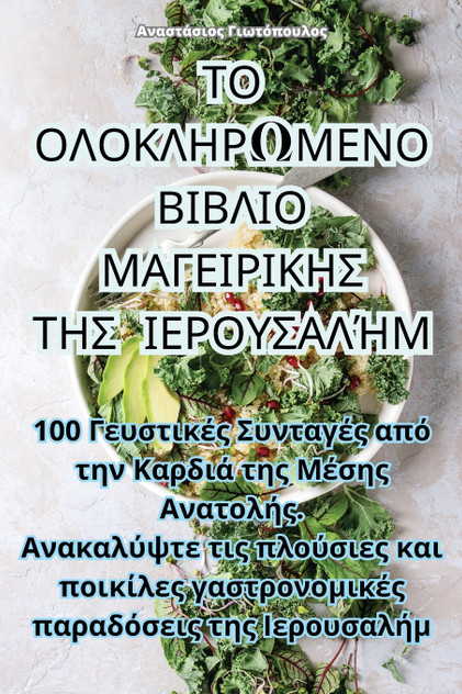 ΤΟ ΟΛΟΚΛΗΡΩΜΕΝΟ ΒΙΒΛΙΟ ΜΑΓΕΙΡΙΚΗΣ ΤΗΣ ΙΕΡΟΥΣΑΛΉΜ ΤΟ ΟΛΟΚΛΗΡΩΜΕΝΟ ΒΙΒΛΙΟ ΜΑΓΕΙΡΙΚΗΣ ΤΗΣ ΙΕΡΟΥΣΑΛΉΜ