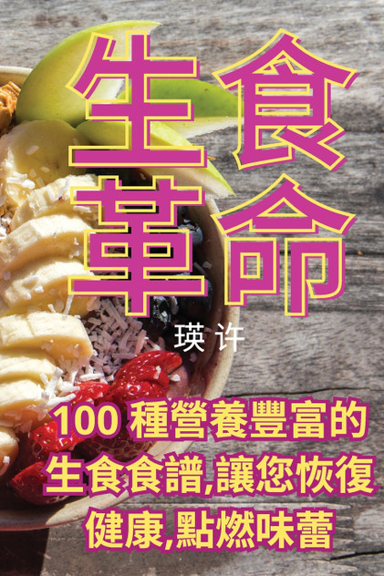 生食革命