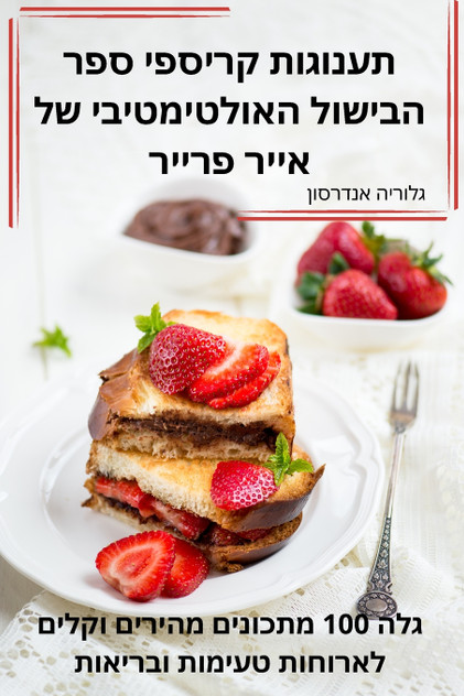 תענוגות קריספי ספר הבישול האולטימטיבי של אייר פרייר תענוגות קריספי ספר הבישול האולטימטיבי של אייר פרייר