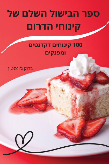 ספר הבישול השלם של קינוחי הדרום