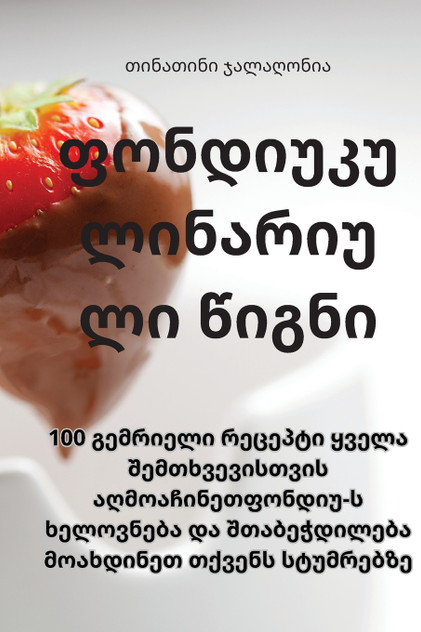 ფონდიუ კულინარიული წიგნი